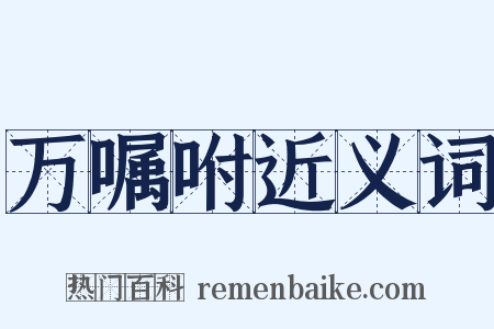 万嘱咐近义词是什么意思的图片